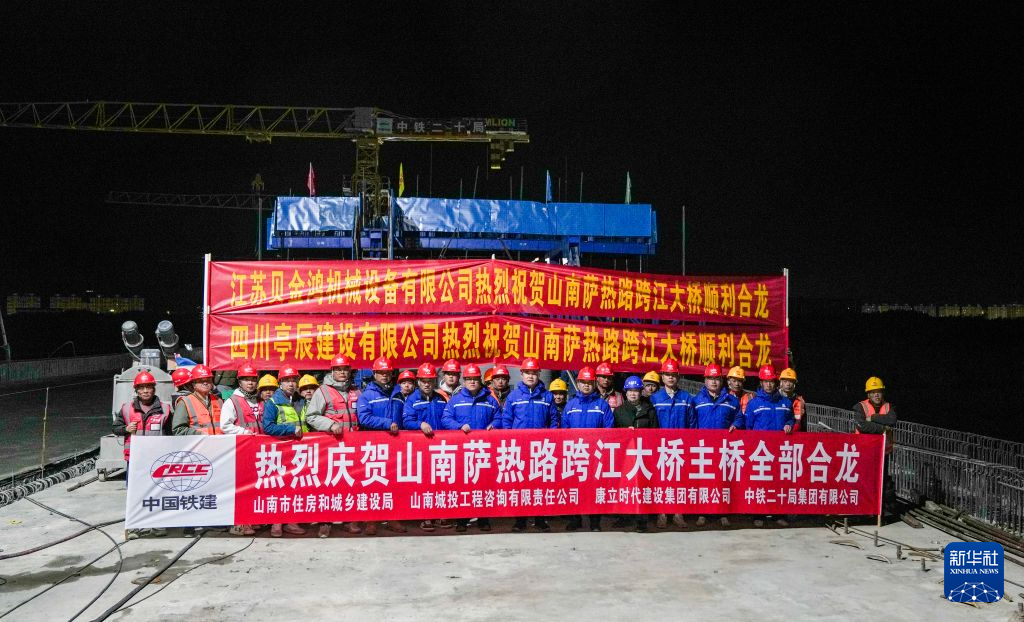 西藏山南萨热路跨江大桥全线合龙