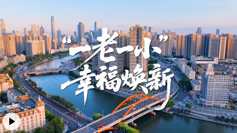 “津”非昔比丨“一老一小”幸福焕新