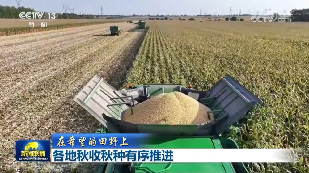 【在希望的田野上】各地秋收秋种有序推进